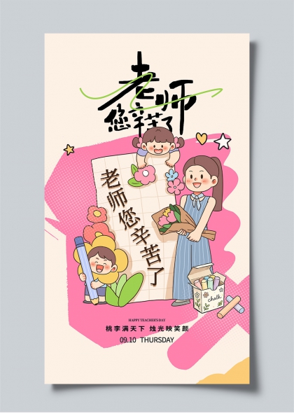 教师节童趣手绘风学生献花感恩海报