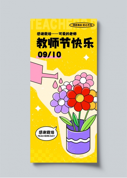 教师节快乐手绘风浇花献礼海报
