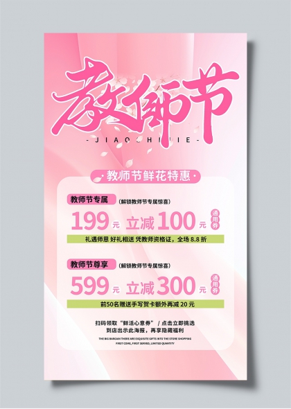 教师节粉色樱花风鲜花特惠促销海报