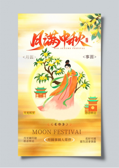 月满中秋古风仕女桂香团圆主题海报