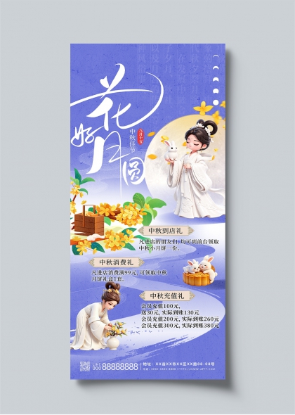 花好月圆中秋佳节古风门店促销海报