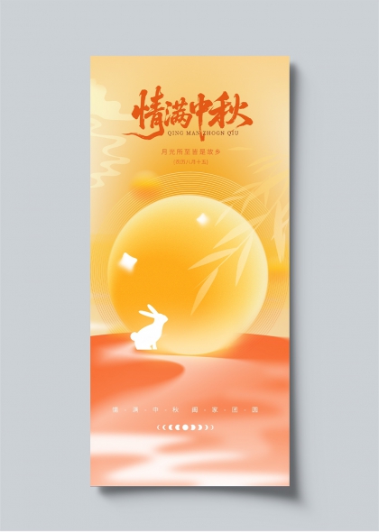 情满中秋玉兔望月团圆主题海报