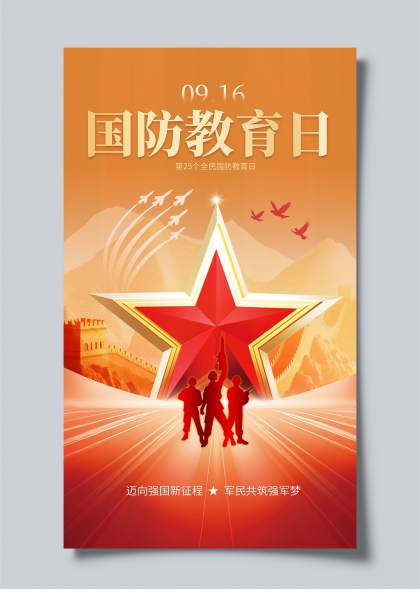 九月十六全民国防教育日红色星芒军民共筑强军梦海报