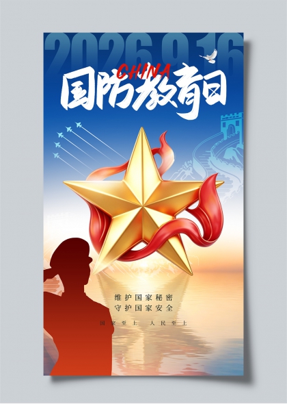 国防教育日金色五角星军人敬礼主题海报