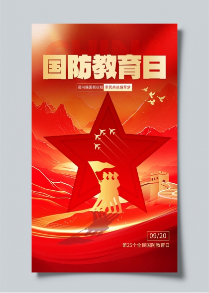 国防教育日红色五角星军民共筑强军梦海报