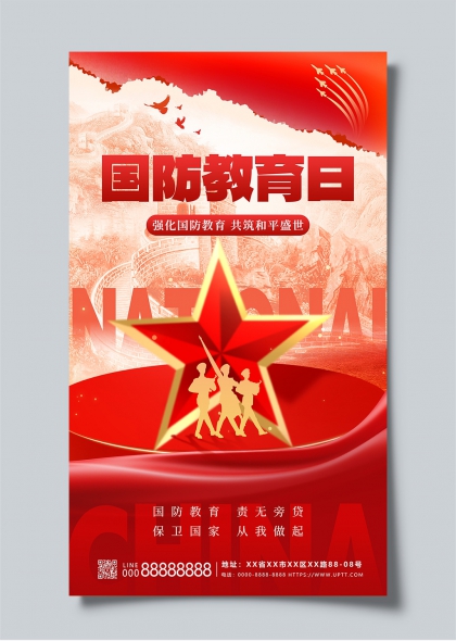 国防教育日红色五角星长城剪影主题海报