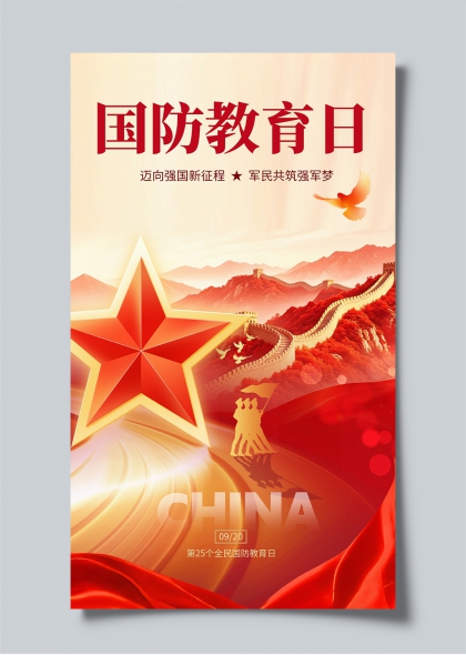 国防教育日红色长城五角星主题宣传海报