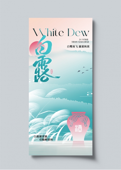 白露节气青瓷酒坛芦苇飞鸟水墨意境海报
