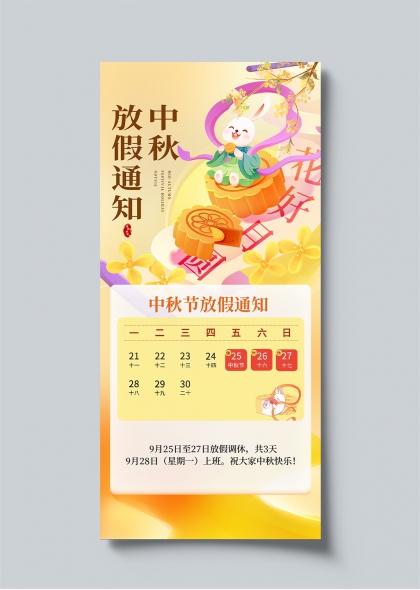 中秋玉兔捧月饼放假调休通知海报