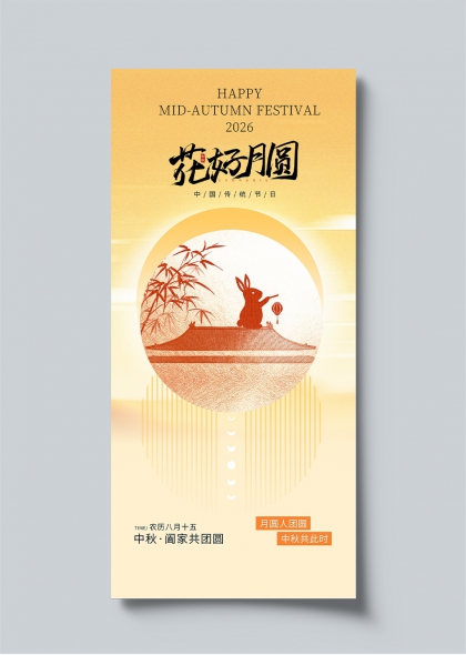 中秋团圆玉兔持灯古风屋顶赏月海报