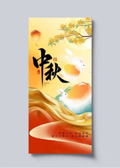 中秋月满家国同庆团圆主题插画海报