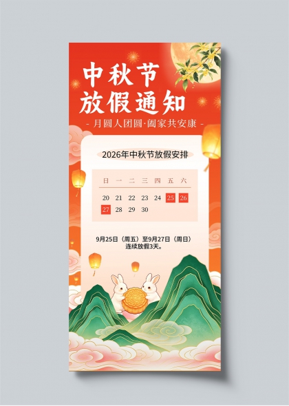 中秋佳节月圆团圆放假安排通知海报