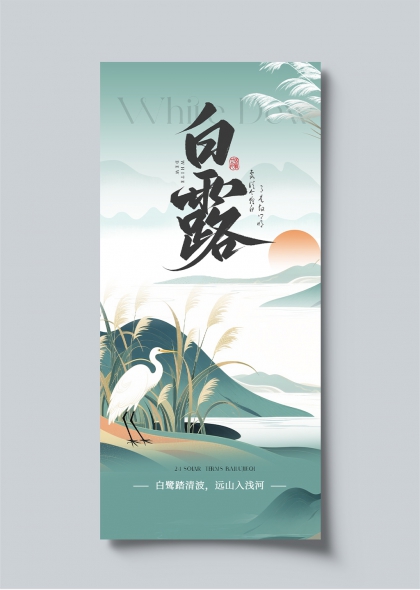 白露节气白鹭芦苇山水意境海报