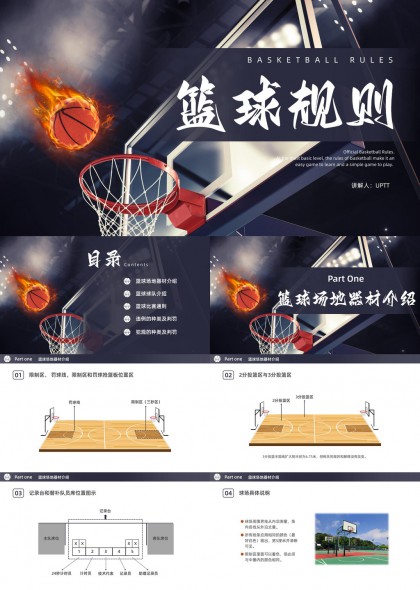 篮球规则详解PPT模板
