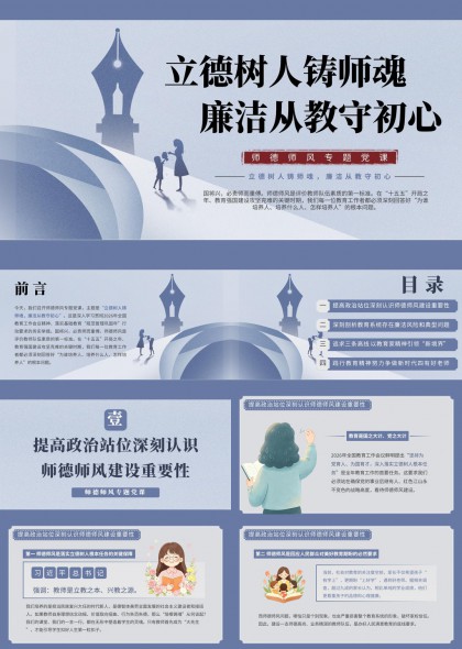 立德树人铸师魂廉洁从教守初心专题党课PPT模板