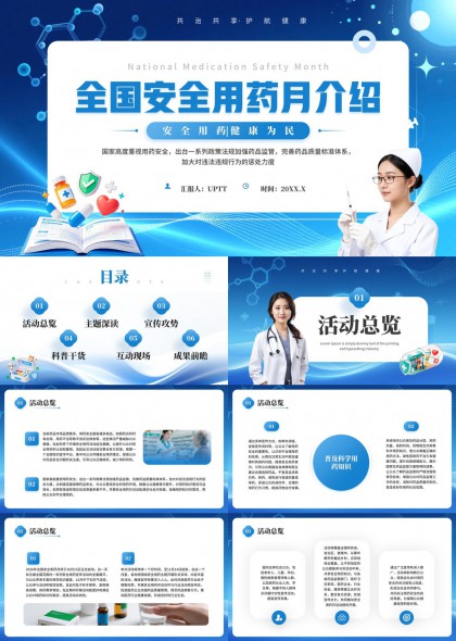 全国安全用药月活动PPT模板