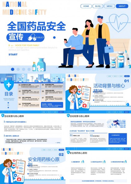 全国药品安全宣传科普PPT模板