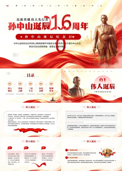 纪念孙中山诞辰160周年PPT模板