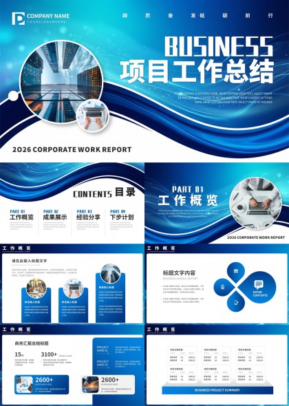 商务年度项目工作总结汇报PPT模板