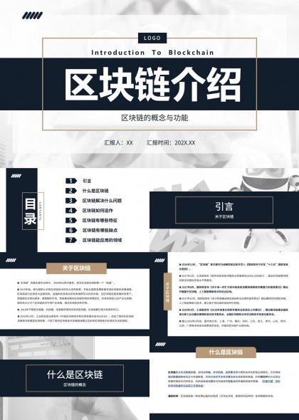 区块链概念功能应用场景详解PPT模板