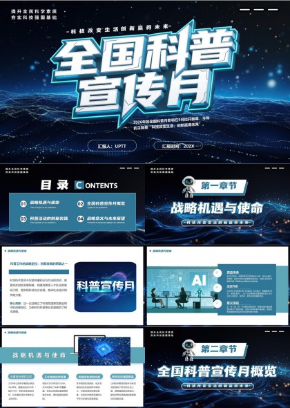 科技改变生活创新赢得未来全国科普宣传月PPT模板