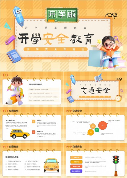 开学季主题班会安全教育PPT模板