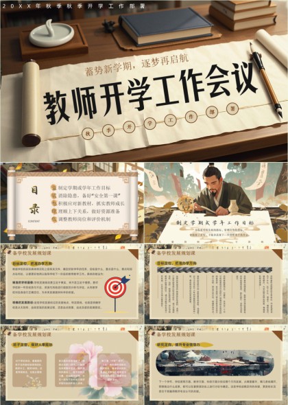 秋季学期教师开学工作部署会议国风插画PPT模板