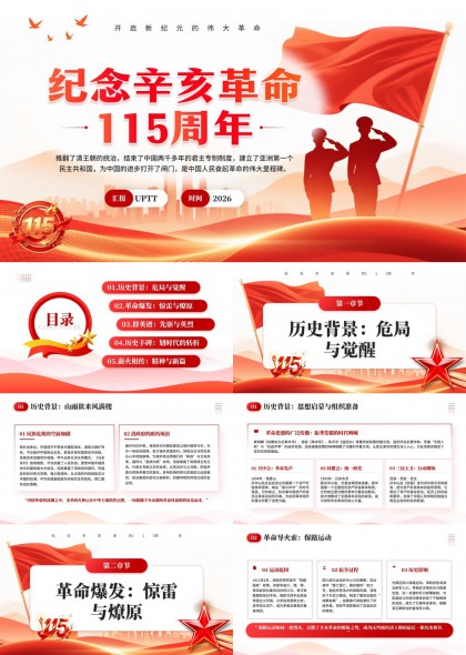 纪念辛亥革命115周年PPT模板