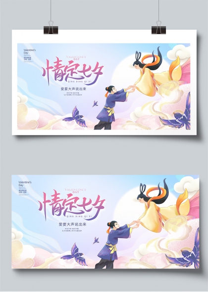 情定七夕牛郎织女云中相会展板