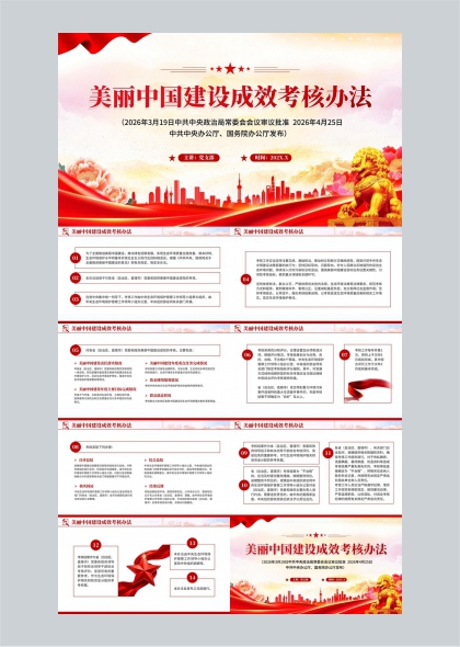 美丽中国建设成效考核办法解读PPT模板