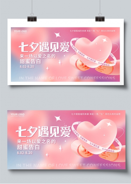 七夕遇见爱甜蜜告白主题展板