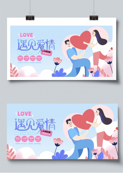 七夕遇见爱情浪漫牵手心形互动展板