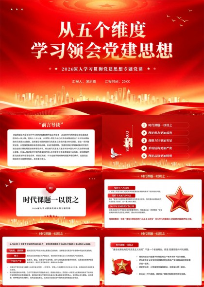 从五个维度深入学习领会党建思想专题汇报PPT模板