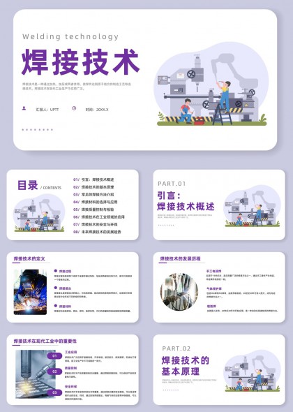 工业制造焊接技术原理方法应用与质量控制全流程讲解PPT模板