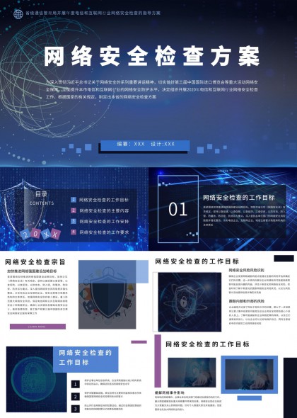 省级通信管理局网络安全检查工作指导方案PPT模板
