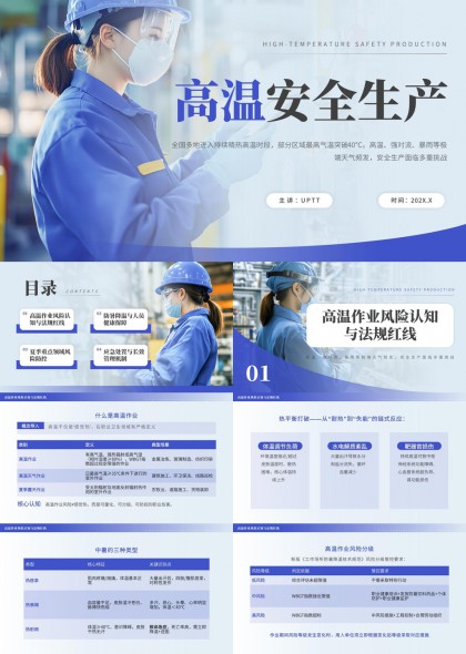 高温作业风险认知与法规红线PPT模板