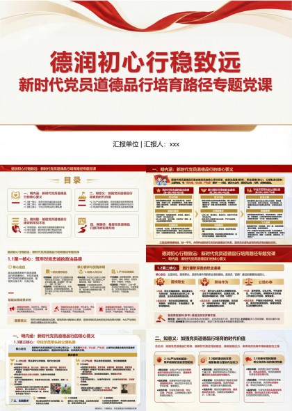 新时代党员道德品行培育路径专题党课PPT模板