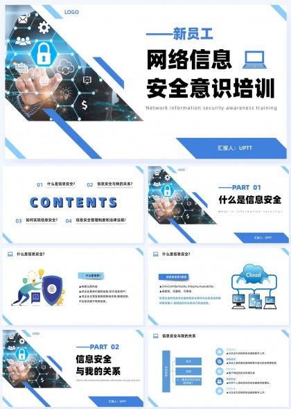 新员工入职网络信息安全意识PPT模板