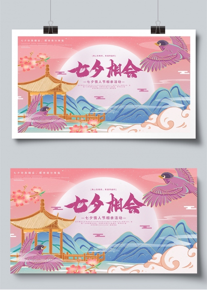 七夕相会鹊桥月下中式浪漫相亲活动展板