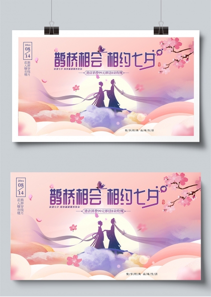 鹊桥相会相约七夕浪漫告白展板