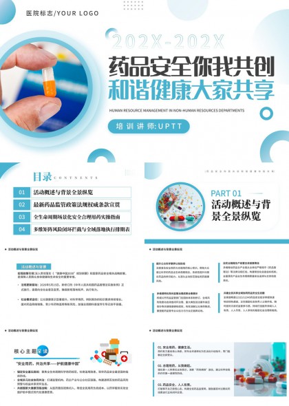 药品安全共治共享与全生命周期合理用药实操指南PPT模板
