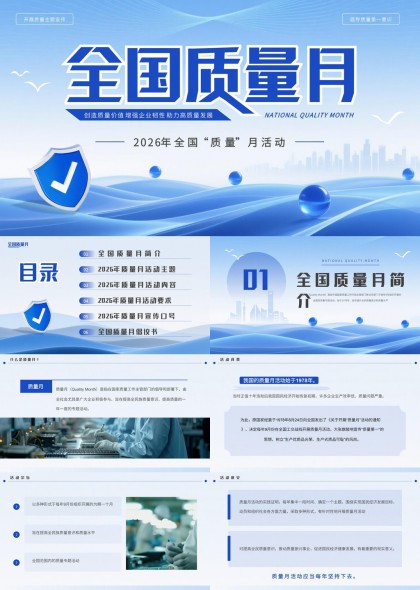 2026年全国质量月活动方案解读与实施指南PPT模板