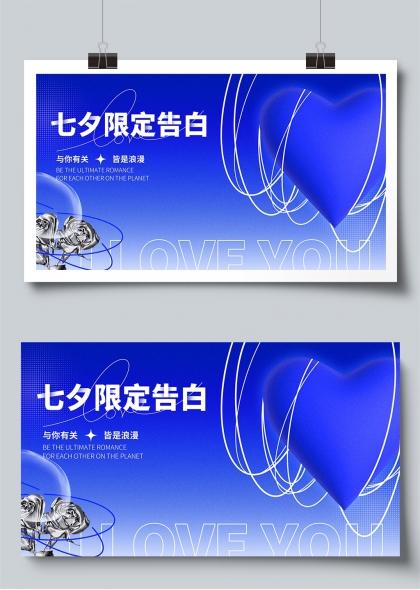七夕限定告白蓝调浪漫心形玫瑰展板