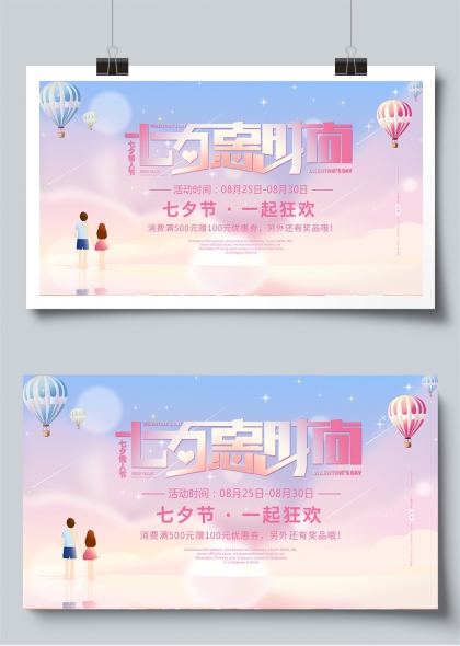 热气球下的七夕浪漫狂欢展板