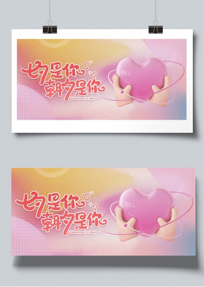 七夕是你朝夕是你粉彩渐变爱心手捧七夕节展板