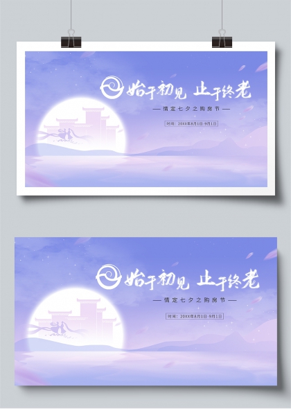 始于初见止于终老七夕购房节展板