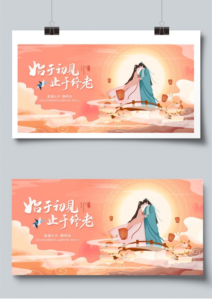 始于初见止于终老七夕鹊桥相会展板
