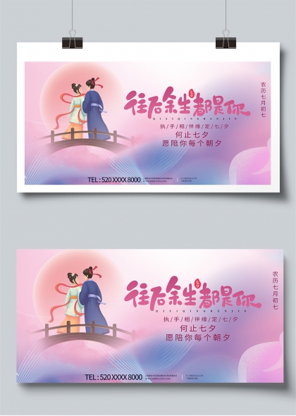 七夕鹊桥相会余生皆是你浪漫情侣展板