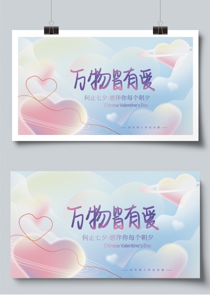 万物皆有爱七夕相伴朝夕七夕情人节展板