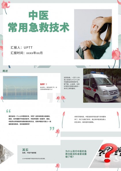 中医常用急救技术讲解与针灸放血等实操方法PPT模板